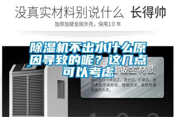 除濕機(jī)不出水什么原因?qū)е碌哪?？這幾點(diǎn)可以考慮