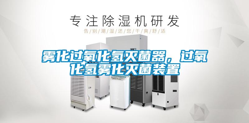 霧化過氧化氫滅菌器，過氧化氫霧化滅菌裝置
