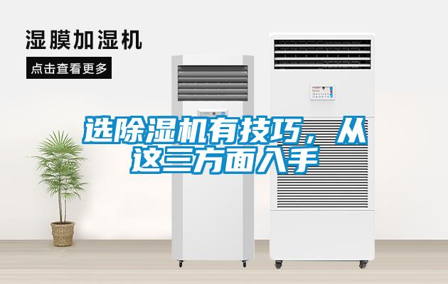 選除濕機(jī)有技巧，從這三方面入手
