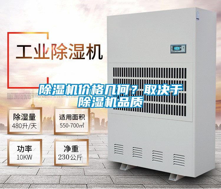 除濕機(jī)價格幾何？取決于除濕機(jī)品質(zhì)