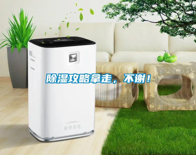 除濕攻略拿走，不謝！