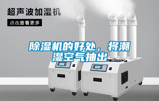 除濕機(jī)的好處，將潮濕空氣抽出