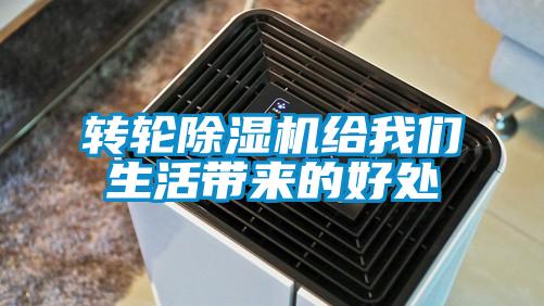 轉(zhuǎn)輪除濕機給我們生活帶來的好處