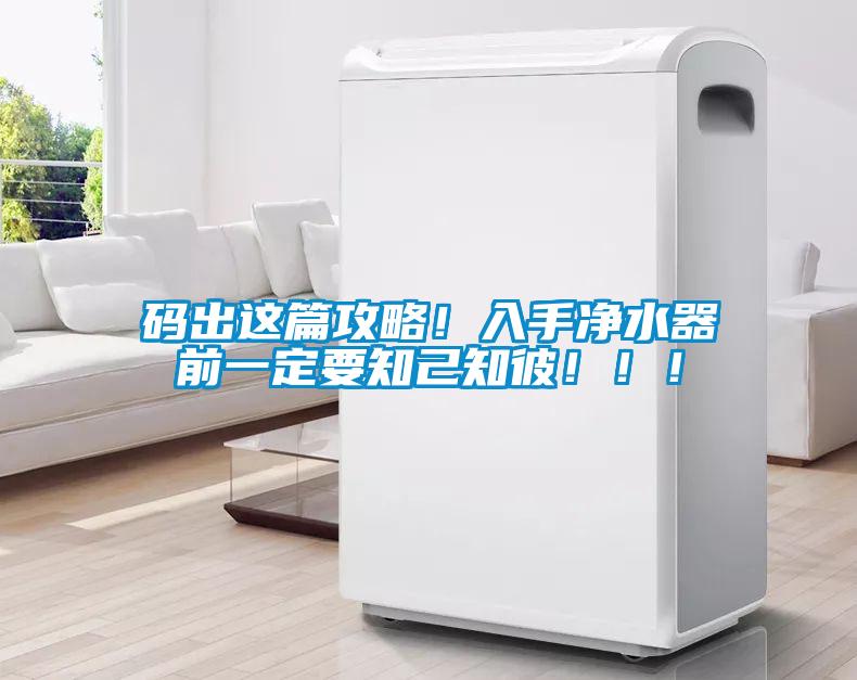 碼出這篇攻略！入手凈水器前一定要知己知彼?。?！