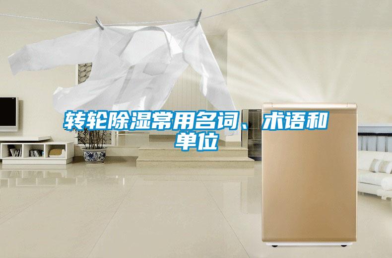 轉(zhuǎn)輪除濕常用名詞、術語和單位