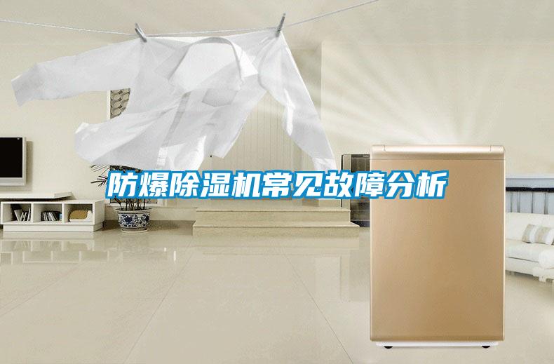 防爆除濕機(jī)常見(jiàn)故障分析