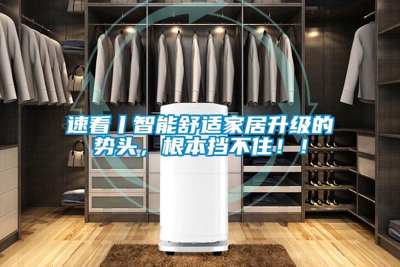 速看丨智能舒適家居升級的勢頭，根本擋不?。?！