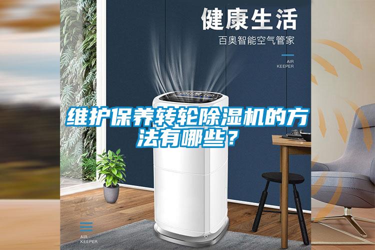 維護(hù)保養(yǎng)轉(zhuǎn)輪除濕機(jī)的方法有哪些？
