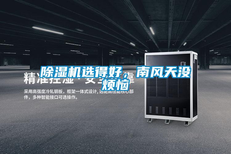 除濕機選得好，南風天沒煩惱