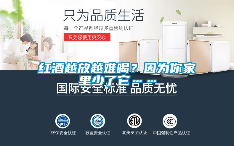 紅酒越放越難喝？因?yàn)槟慵依锷倭怂?/></p>
<p style=