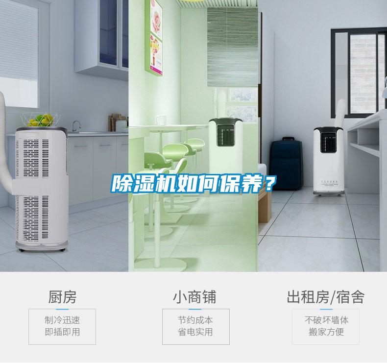 除濕機(jī)如何保養(yǎng)？