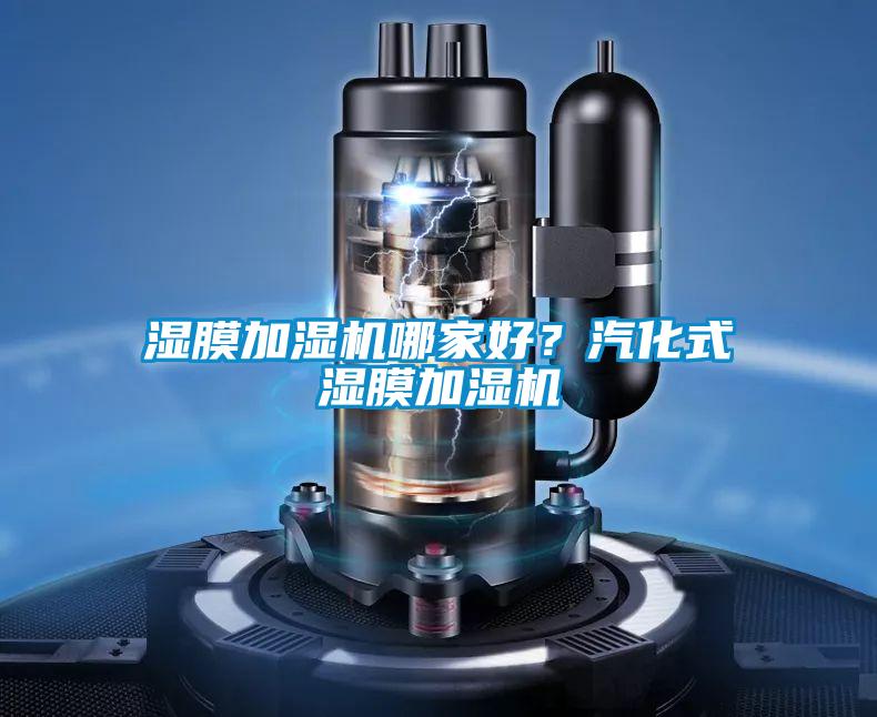 濕膜加濕機哪家好？汽化式濕膜加濕機