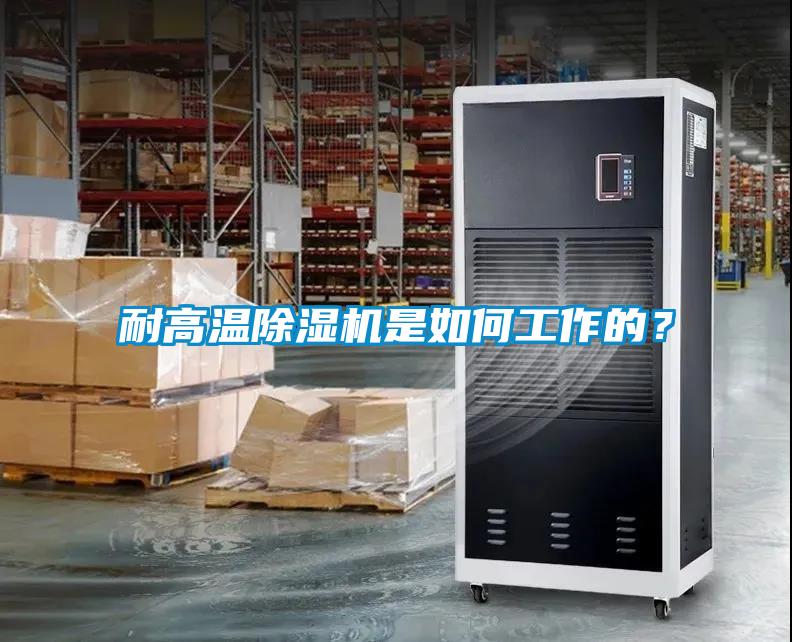 耐高溫除濕機(jī)是如何工作的？
