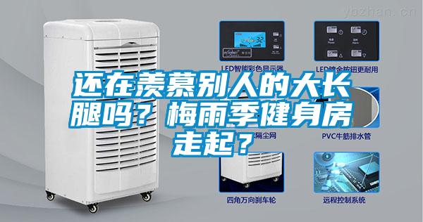還在羨慕別人的大長腿嗎？梅雨季健身房走起？