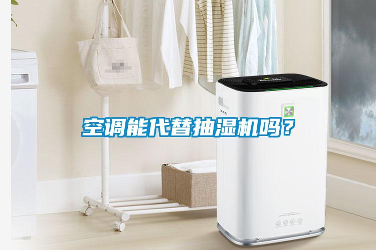 空調(diào)能代替抽濕機(jī)嗎？