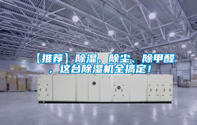 【推薦】除濕、除塵、除甲醛，這臺(tái)除濕機(jī)全搞定！