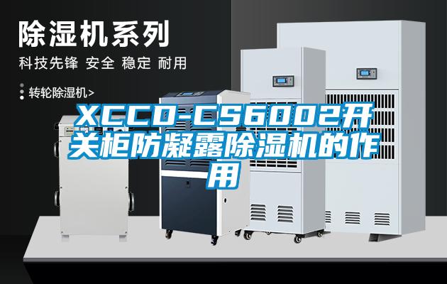 XCCD-CS6002開關(guān)柜防凝露除濕機的作用