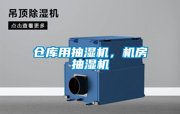 倉庫用抽濕機，機房抽濕機