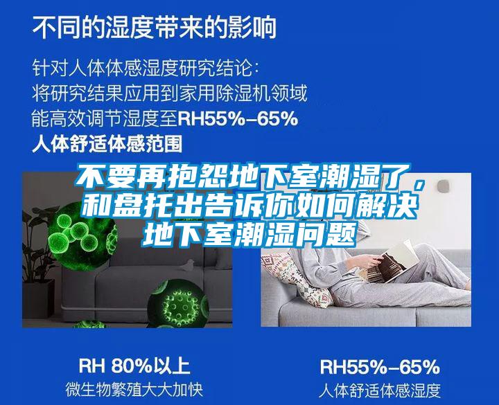 不要再抱怨地下室潮濕了，和盤(pán)托出告訴你如何解決地下室潮濕問(wèn)題