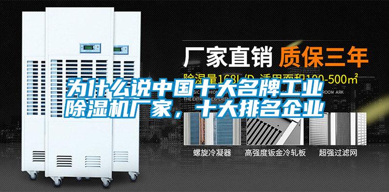 為什么說中國十大名牌工業(yè)除濕機廠家，十大排名企業(yè)