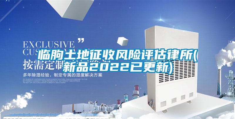 臨朐土地征收風(fēng)險(xiǎn)評估律所(新品2022已更新)