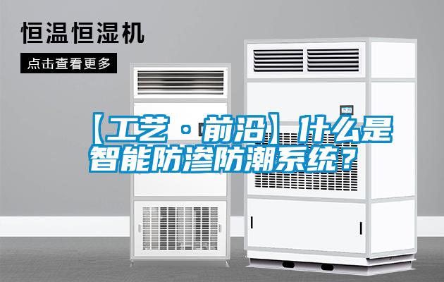 【工藝·前沿】什么是智能防滲防潮系統(tǒng)？
