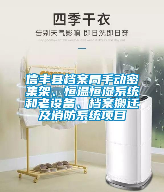 信豐縣檔案局手動密集架、恒溫恒濕系統(tǒng)和老設(shè)備、檔案搬遷及消防系統(tǒng)項(xiàng)目