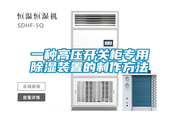 一種高壓開(kāi)關(guān)柜專(zhuān)用除濕裝置的制作方法