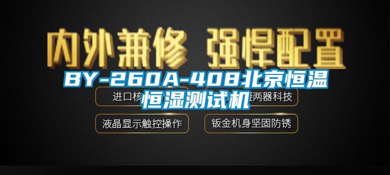 BY-260A-408北京恒溫恒濕測試機(jī)