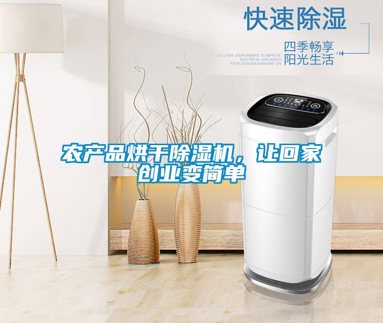 農(nóng)產(chǎn)品烘干除濕機，讓回家創(chuàng)業(yè)變簡單