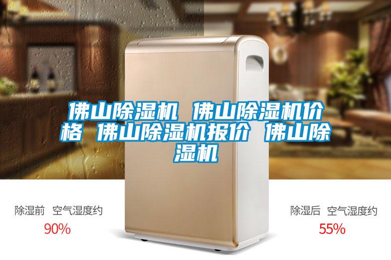 佛山除濕機(jī) 佛山除濕機(jī)價格 佛山除濕機(jī)報價 佛山除濕機(jī)