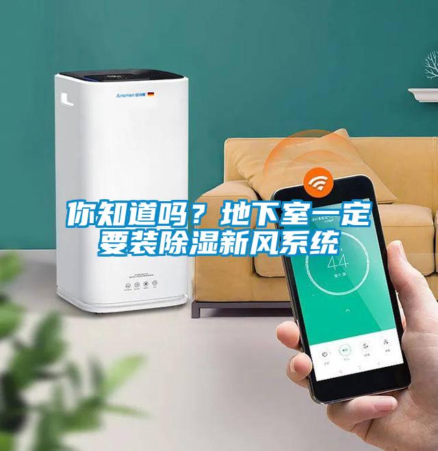 你知道嗎？地下室一定要裝除濕新風(fēng)系統(tǒng)