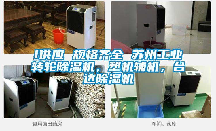 l供應(yīng) 規(guī)格齊全 蘇州工業(yè)轉(zhuǎn)輪除濕機，塑機輔機，臺達除濕機