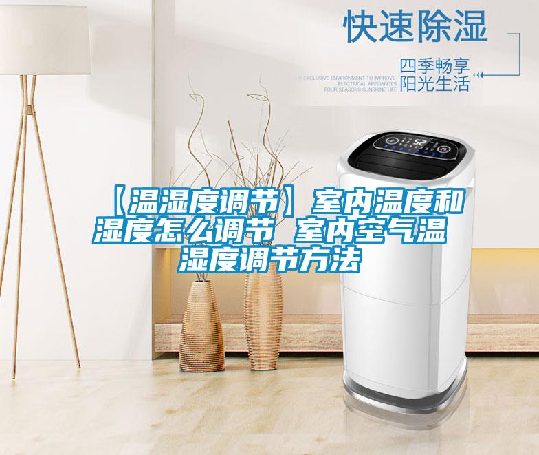 【溫濕度調節(jié)】室內溫度和濕度怎么調節(jié) 室內空氣溫濕度調節(jié)方法