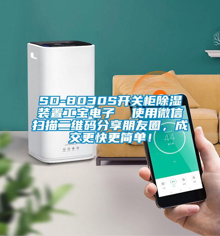 SD-8030S開關(guān)柜除濕裝置工寶電子  使用微信掃描二維碼分享朋友圈，成交更快更簡單！
