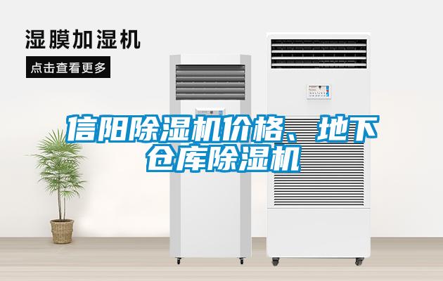 信陽(yáng)除濕機(jī)價(jià)格、地下倉(cāng)庫(kù)除濕機(jī)