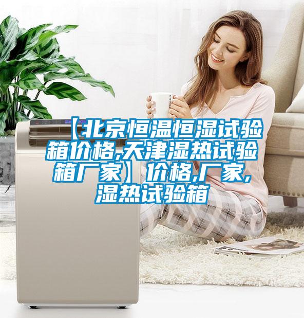 【北京恒溫恒濕試驗(yàn)箱價(jià)格,天津濕熱試驗(yàn)箱廠家】價(jià)格,廠家,濕熱試驗(yàn)箱