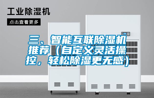 三、智能互聯(lián)除濕機推薦（自定義靈活操控，輕松除濕更無感）