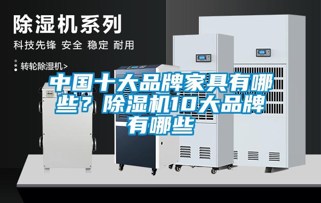 中國(guó)十大品牌家具有哪些？除濕機(jī)10大品牌有哪些