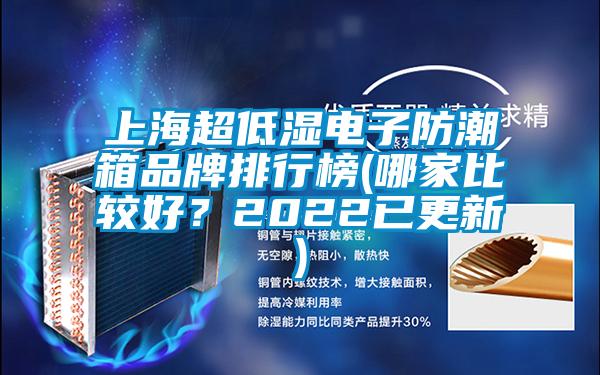 上海超低濕電子防潮箱品牌排行榜(哪家比較好？2022已更新)