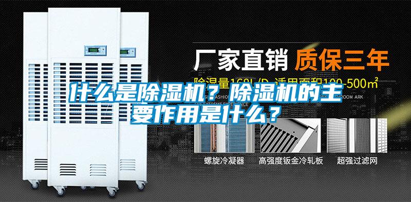 什么是除濕機？除濕機的主要作用是什么？