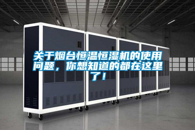 關(guān)于煙臺恒溫恒濕機(jī)的使用問題，你想知道的都在這里了！