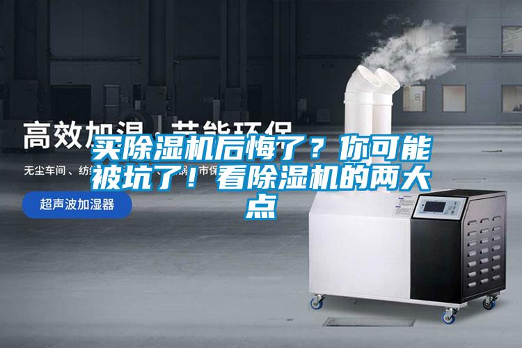 買除濕機(jī)后悔了？你可能被坑了！看除濕機(jī)的兩大點(diǎn)