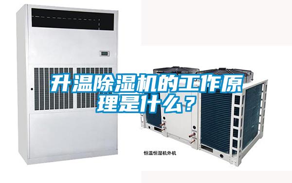 升溫除濕機(jī)的工作原理是什么？