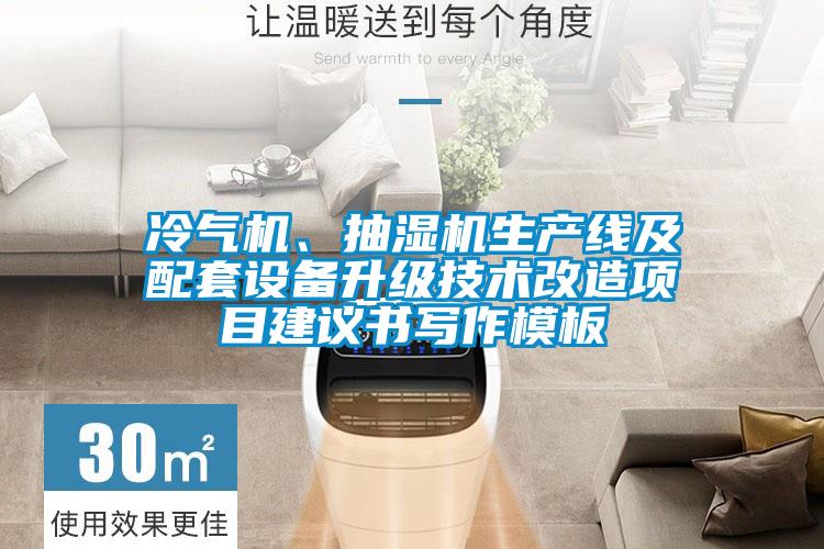 冷氣機、抽濕機生產(chǎn)線及配套設(shè)備升級技術(shù)改造項目建議書寫作模板