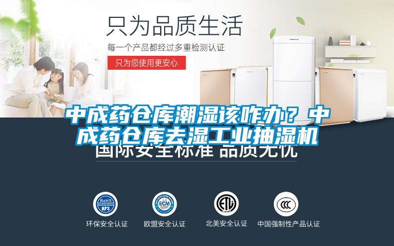 中成藥倉(cāng)庫(kù)潮濕該咋辦？中成藥倉(cāng)庫(kù)去濕工業(yè)抽濕機(jī)