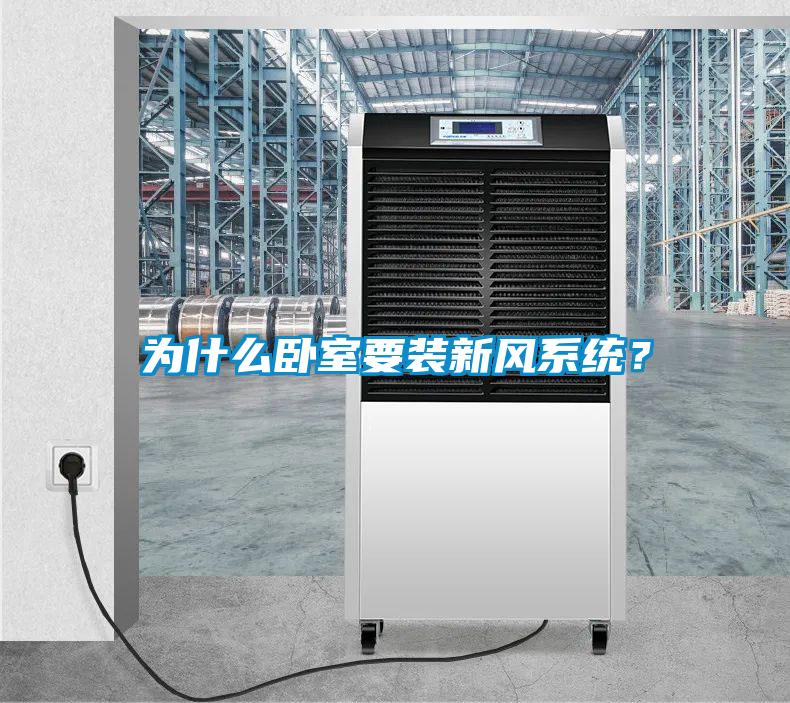 為什么臥室要裝新風(fēng)系統(tǒng)？
