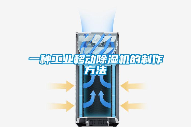 一種工業(yè)移動除濕機(jī)的制作方法