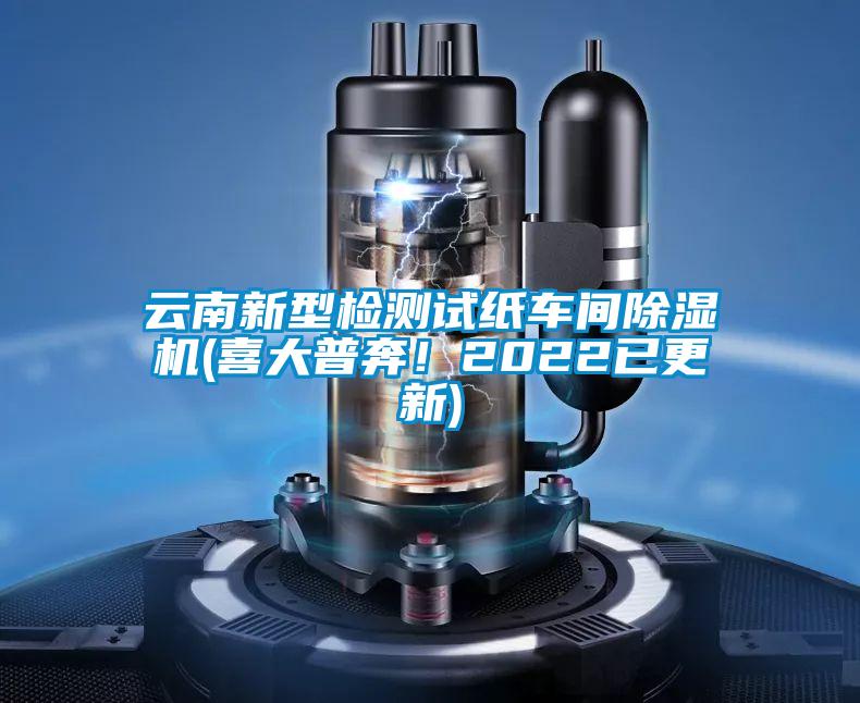 云南新型檢測試紙車間除濕機(jī)(喜大普奔！2022已更新)