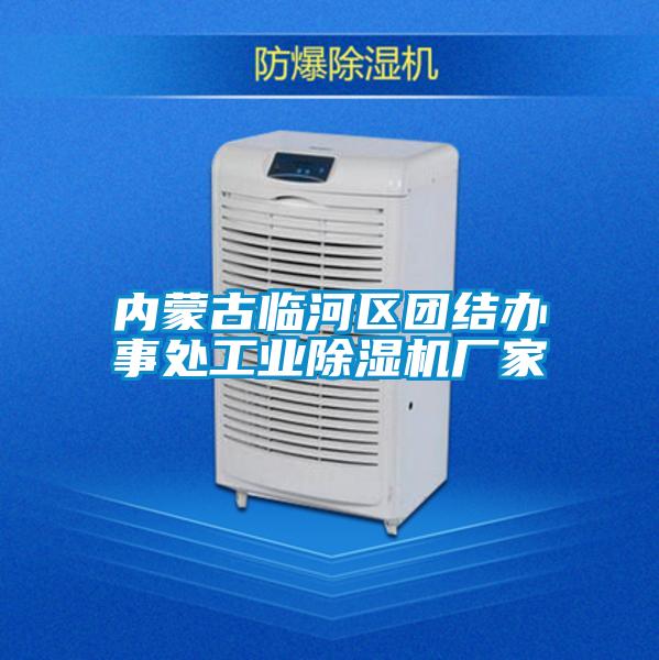 內(nèi)蒙古臨河區(qū)團結辦事處工業(yè)除濕機廠家